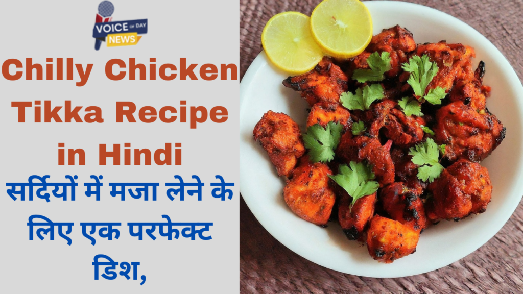 Chilly Chicken Tikka Recipe in Hindi